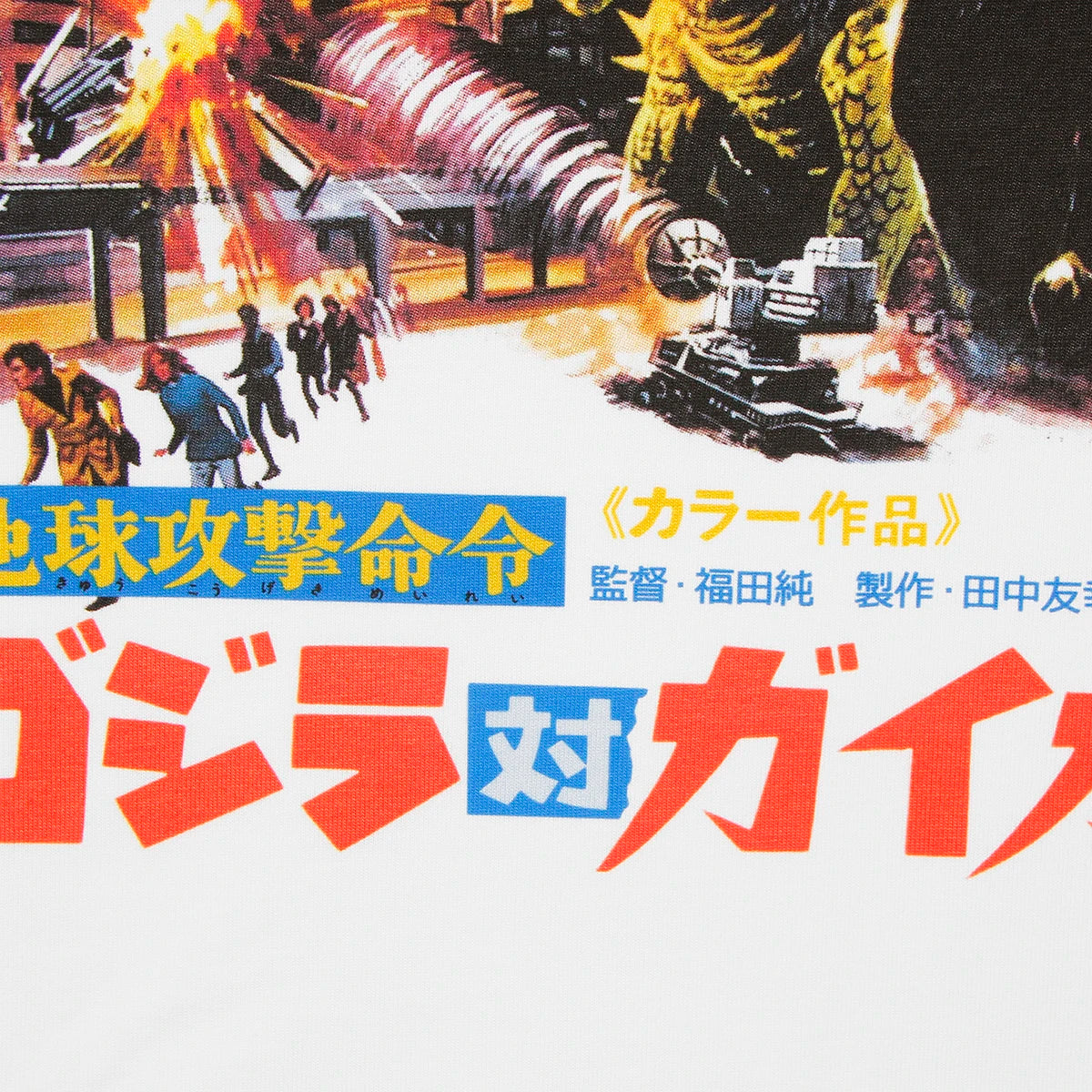 Godzilla vs Gigan Showa Era Movie T-shirt
